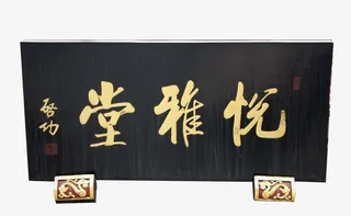 悦雅堂牌匾PNG免抠