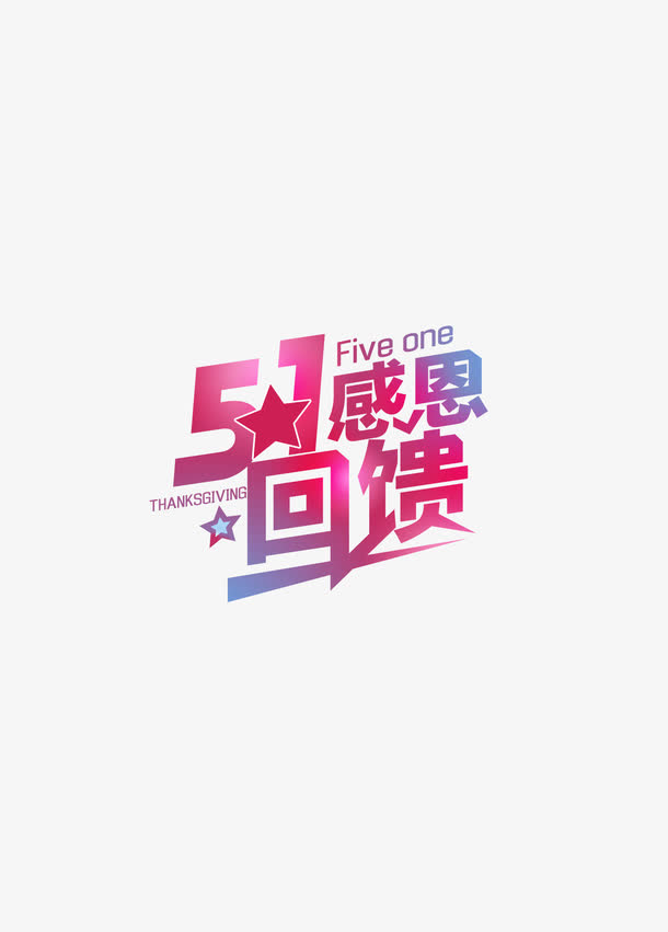 5.1回馈免抠