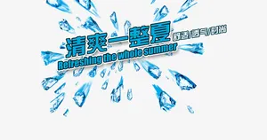 清爽一整夏艺术字免抠