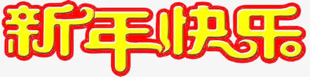 新年快乐艺术字免抠