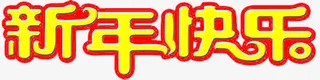 新年快乐艺术字免抠