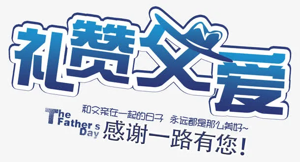 礼赞父爱艺术字免费下载免抠