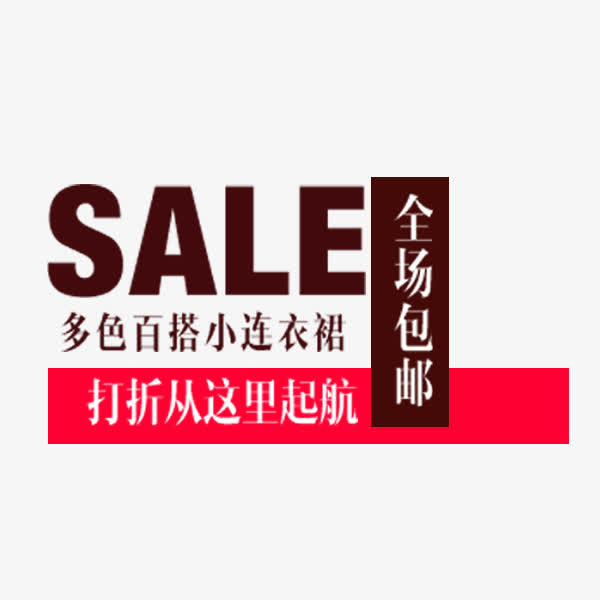 连衣裙促销标签免抠