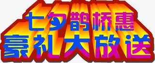 七夕鹊桥惠豪礼大放送免抠