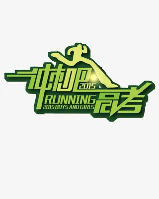 高考海报素材免抠