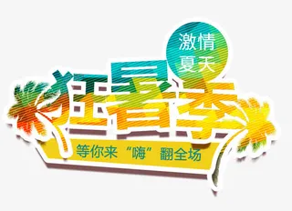 狂暑季艺术字免抠