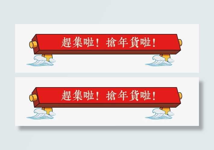 赶集啦！抢年货啦。免抠