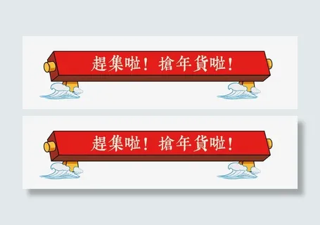 赶集啦！抢年货啦。免抠