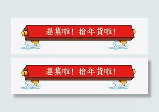 赶集啦！抢年货啦。免抠