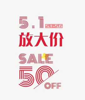 五一大放价免抠