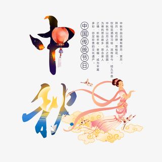 中秋嫦娥海报排版免抠