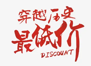 穿越历史最低价免抠