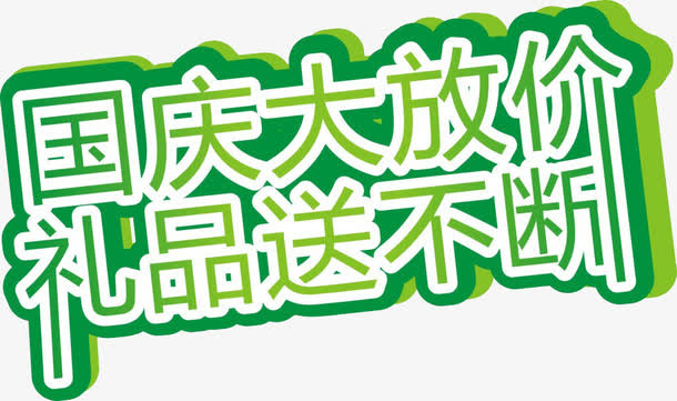 国庆大放价礼品送不断免抠