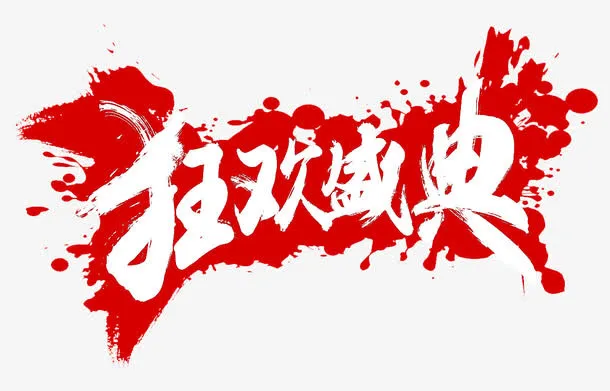 狂欢盛典免抠