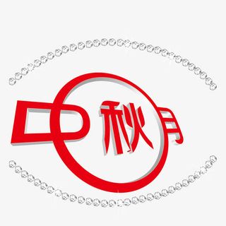 创意性秋月装饰免抠