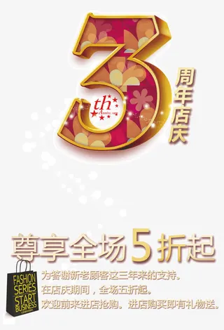 3周年庆免抠