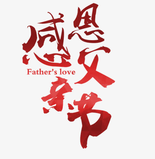 感恩父亲节免抠