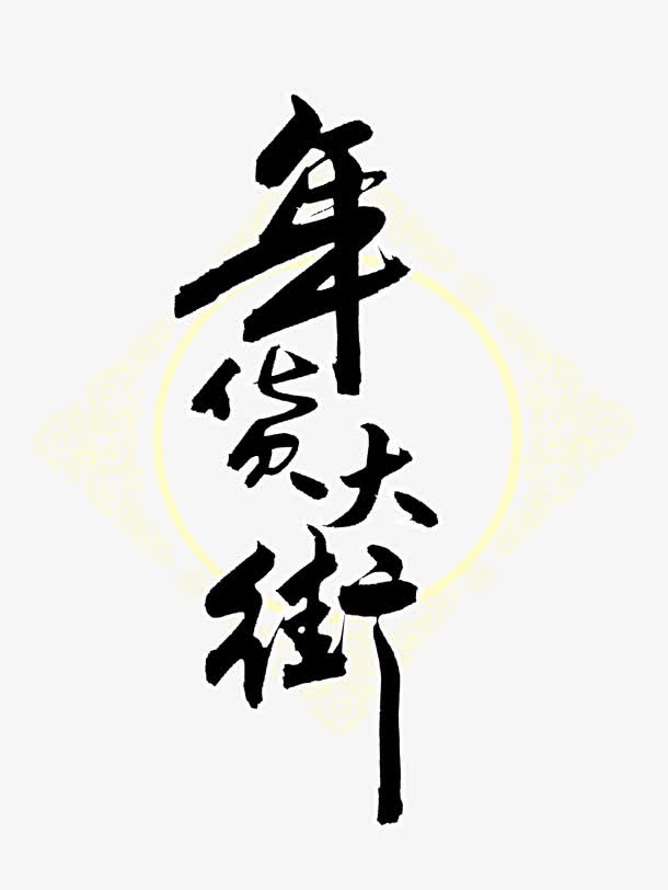 年货大街矢量宣传素材免抠