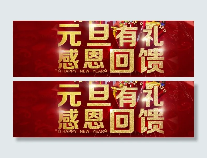 元旦有礼高清