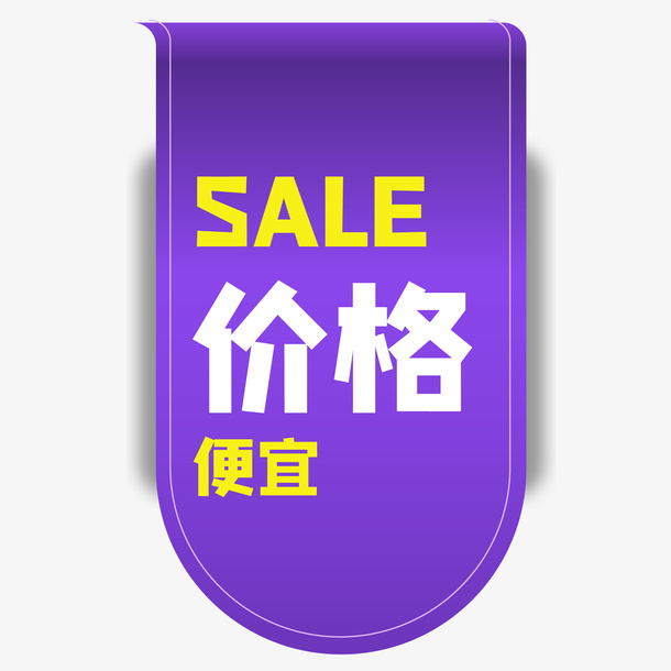 价格促销标签免抠