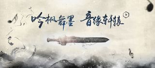 水墨古风轩辕剑高清