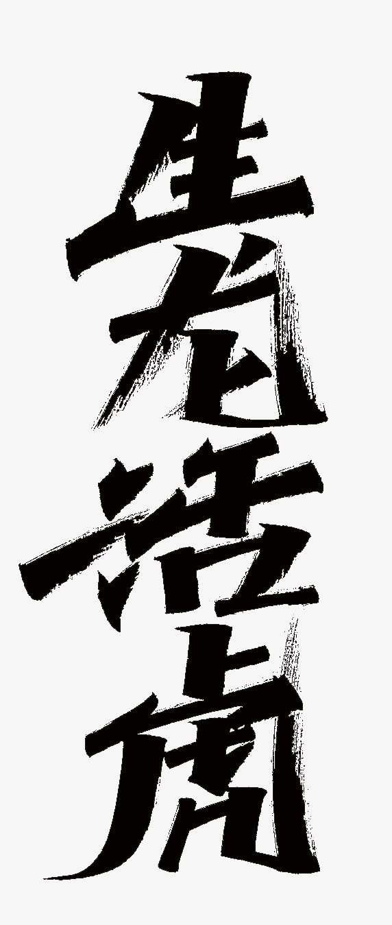 2022虎年成语生龙活虎免抠