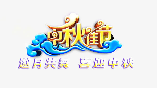中秋佳节字体设计免抠