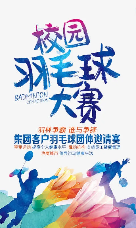 校园羽毛大赛免抠