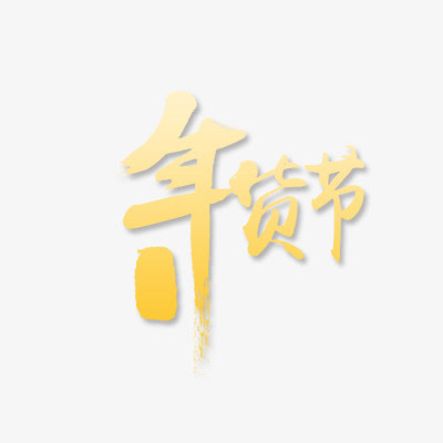 年货节logo免抠