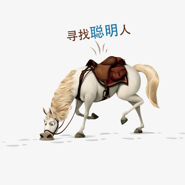 白色马免抠