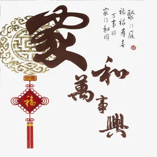 家和万事兴免抠