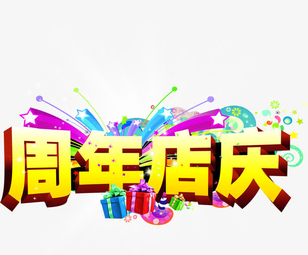 周年店庆PSD设计素材免抠
