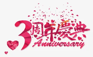 三周年庆典免抠