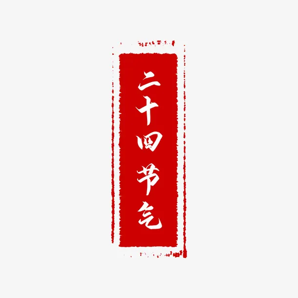 二十四节气水印免抠节日其他节日元素
