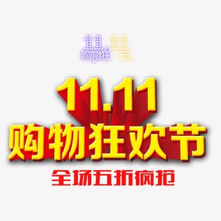 购物狂欢节免抠