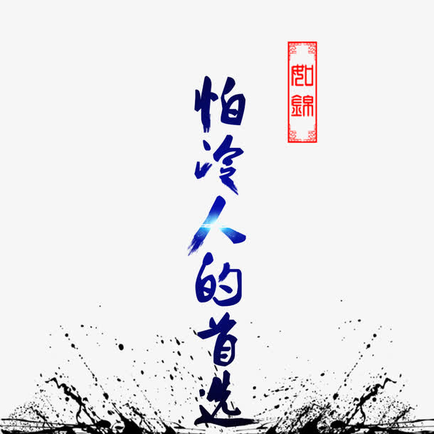 淘宝棉衣广告免抠