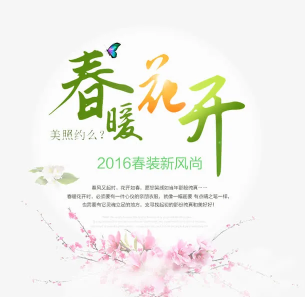 新风尚春暖花开免抠