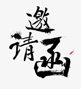 毛笔书写邀请函艺术字免抠