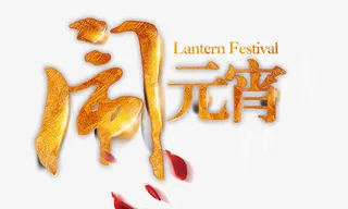 闹元宵金色质感免抠