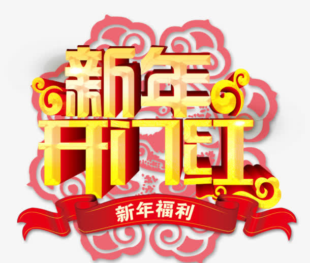 新年开门红免抠