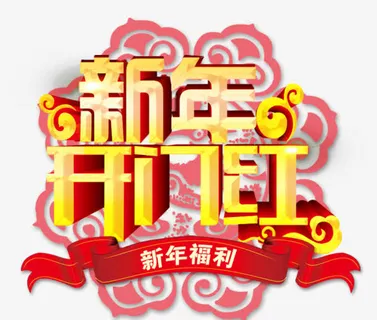新年开门红免抠 新年开门红免抠