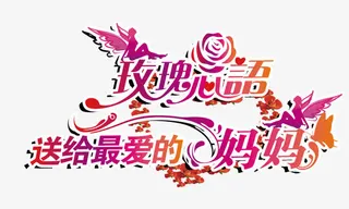 玫瑰心语 母亲节元素免抠