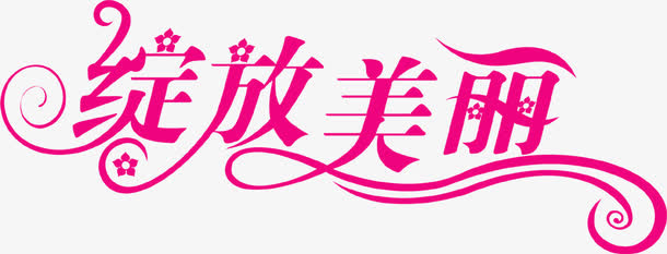 绽放美丽粉色节日艺术字免抠