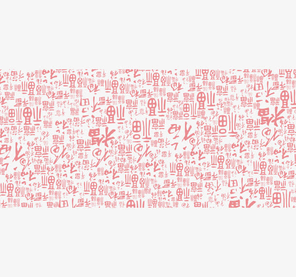 福字底纹免抠