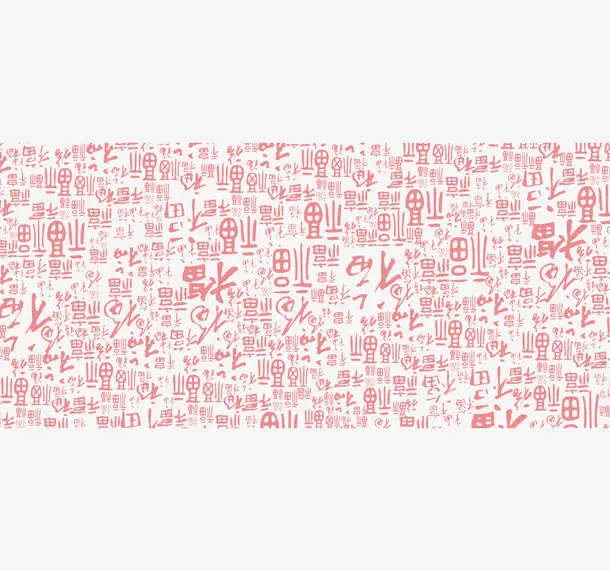 福字底纹免抠
