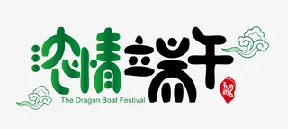 浓情端午 端午节字体免抠