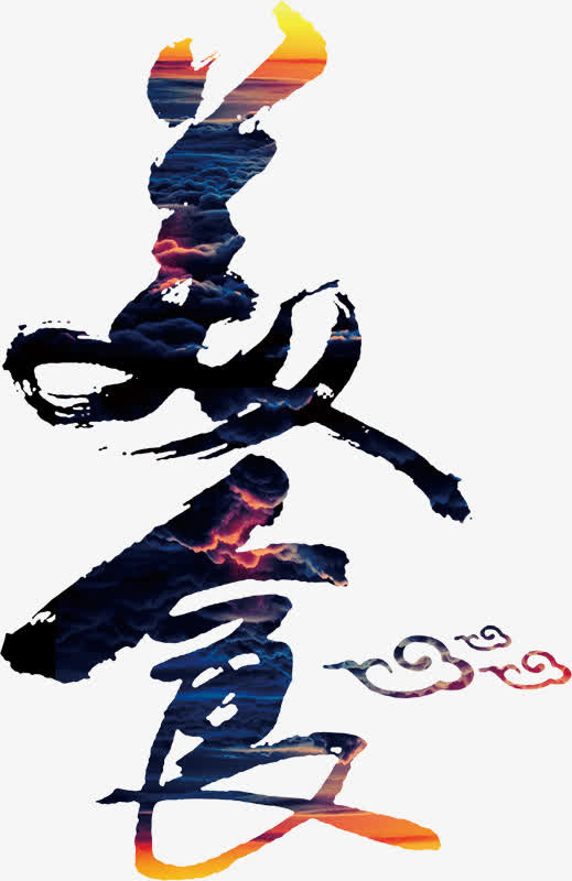 美食大气书法手绘艺术字免抠