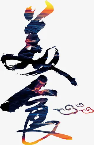 美食大气书法手绘艺术字免抠