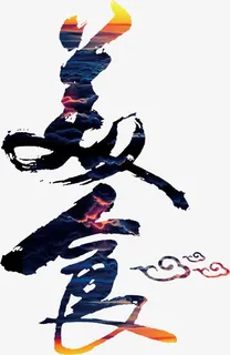 美食大气书法手绘艺术字免抠 美食大气书法手绘艺术字免抠