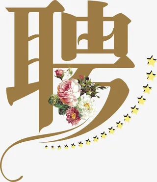 聘海报艺术字免抠